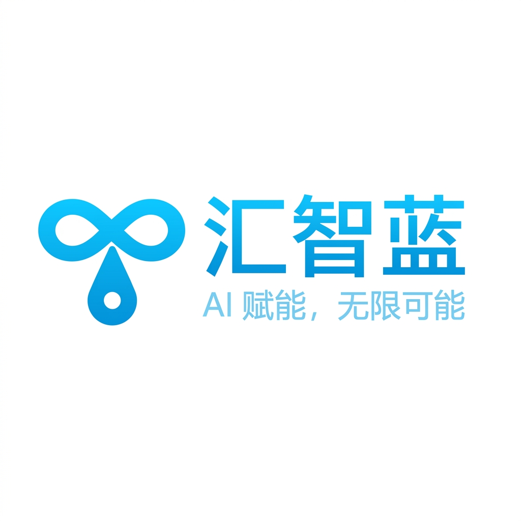 汇智蓝科技 · AI 赋能，无限可能